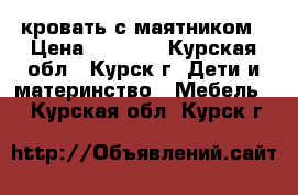 кровать с маятником › Цена ­ 3 000 - Курская обл., Курск г. Дети и материнство » Мебель   . Курская обл.,Курск г.